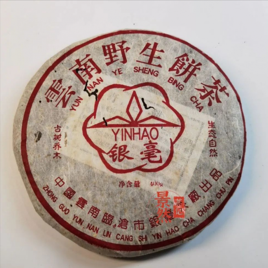 老茶测评丨 2004年临沧银毫野生饼